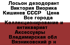 Лосьон дезодорант Виктория Виорика Кишинев СССР › Цена ­ 500 - Все города Коллекционирование и антиквариат » Аксессуары   . Владимирская обл.,Вязниковский р-н